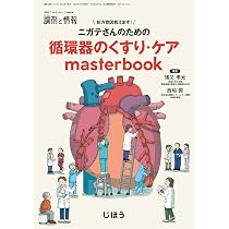 処方意図 教えます！ ニガテさんのための 循環器のくすり・ケア
